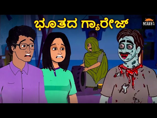 ಭೂತದ ಗ್ಯಾರೇಜ್ - Stories in kannada | Kannada Horror Stories  | Haunted Kannada Stories