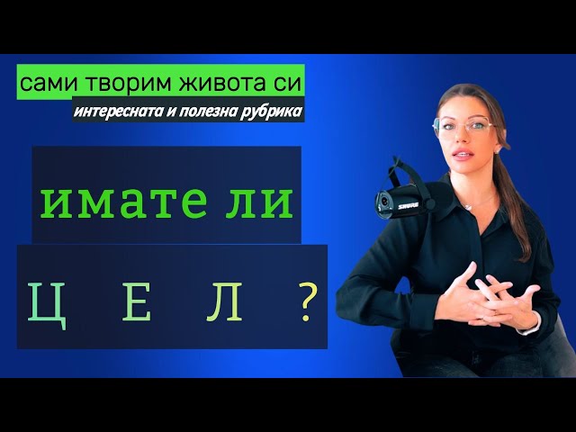 ЦЕЛИ - истински или натрапени