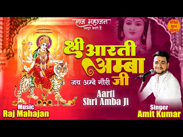 Navratri Special Aarti Shri Amba Ji | Jai Ambe Gauri | सोमवार स्पेशल आरती आंबे माँ गोरी की 2023