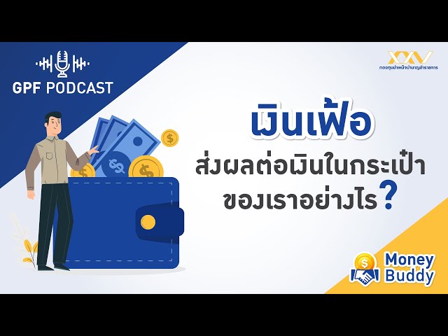 GPF PODCAST | Money Buddy : เงินเฟ้อส่งผลกระทบอย่างไรต่อเงินในกระเป๋าของเราอย่างไร?