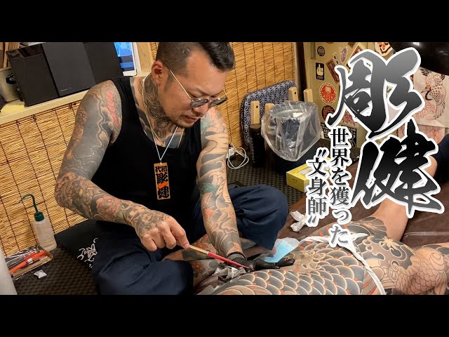 世界を獲った日本人「文身師 彫健」針も墨もすべて日本のもので Traditional Japanese "Irezumi" Tattooist【English sub. available】