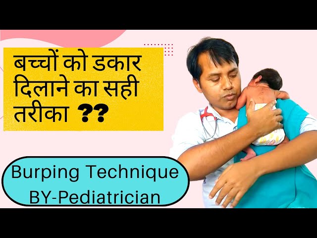 शिशु को डकार कैसे दिलाएं || Newborn Burping Techniques || Burping your Baby || Bachche ko Dakar