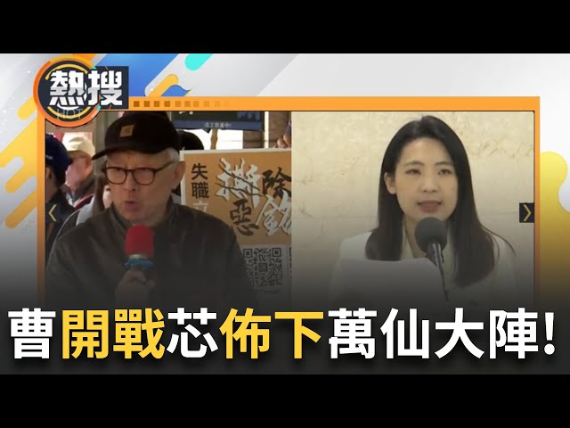 LIVE直播｜曹興誠.徐巧芯開戰！曹董佈下「萬仙大陣」收妖 徐巧芯反嗆自甘墮落背骨仔！于北辰怒轟芯：妳憑什麼？｜三立新聞台