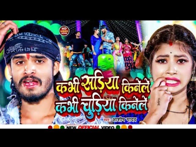 #video | Kabhi Sadiya Kinele Kabhi Chudiya Kinele | #Aashish Yadav | New Khortha Song | #saddam141