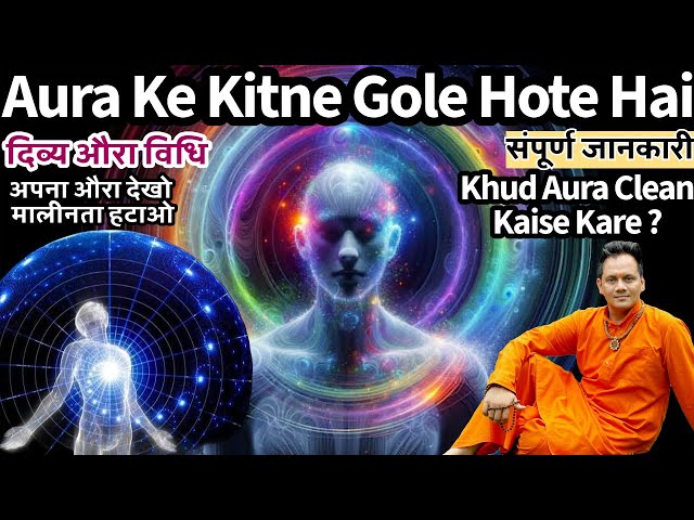 दिव्य औरा विधि । Divy Aura Vidhi । Aura K Kitne Gole Hote Hai । अपना औरा साफ करे । Apna Aura Saf Kre