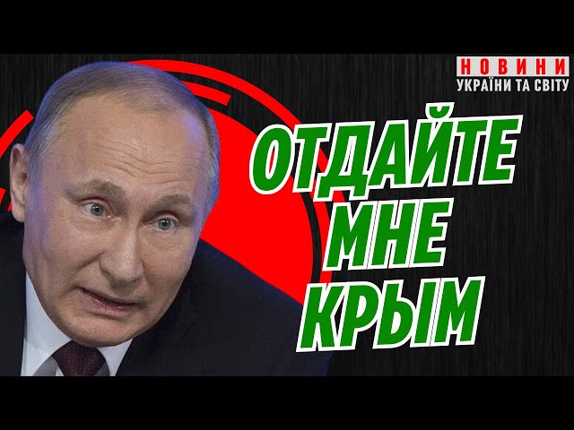 Путін розкрив карти: Крим під питанням!