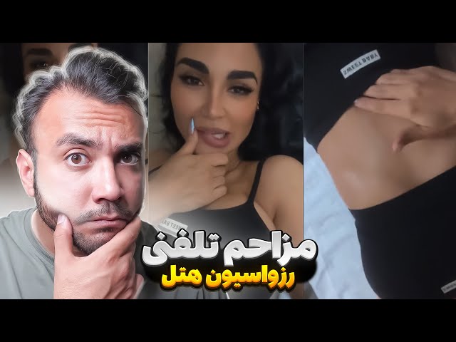 مزاحم تلفنی - دختر رزواسیون هتل .... ❌📞 - prank calling