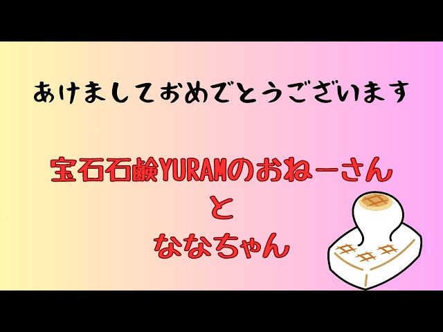 2024/01/01 あけおめわん!  宝石石鹸YURAMのおねーさん、わん！