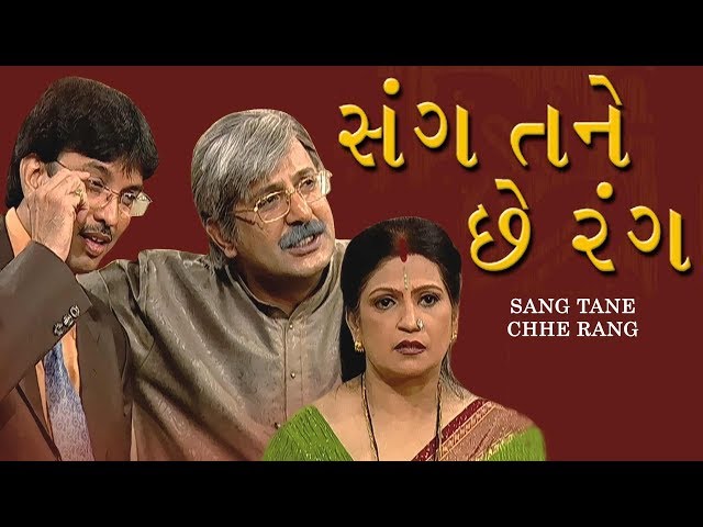 SANG TANE CHHE RANG | Superhit Family Gujarati Natak - Mehul Buch, Sachi Joshi, Anurag Prapanna