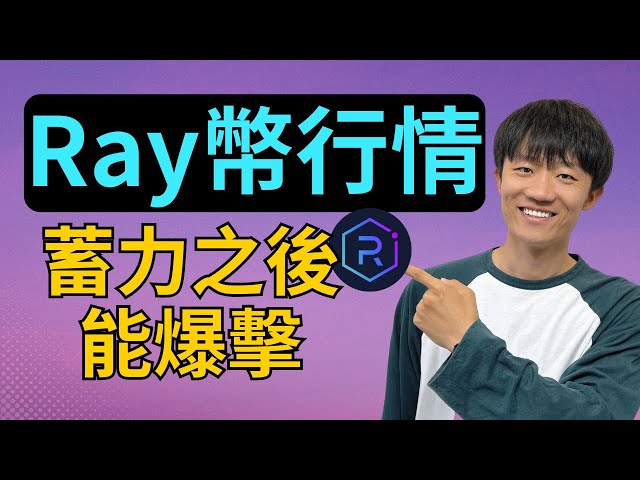 這隻幣漲起來就會一直漲，但一定要給足盤整時間！Ray幣【一起看行情ep87】