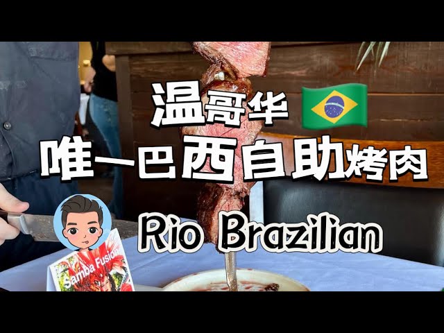 温哥华唯一一家巴西自助烤肉有多好吃？Rio Brazilian Steakhouse in Vancouver