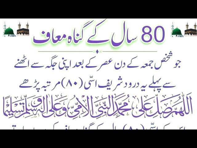 Durood e Jumah | 80 Saal K Gunaah muaaf krwany Ka wazeefah |  80 سال کے گناہ معاف |Episode 06