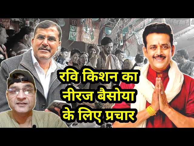 Gaon me Ravi Kishan ka Neeraj Basoya ke liye prachar 🦹🏼 | Neeraj Basoya | Delhi Election 2025