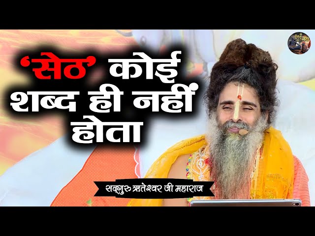 ‘सेठ’ कोई शब्द ही नहीं होता | SADGURU RITESHWAR JI~Shiv Nandi | Pravachan