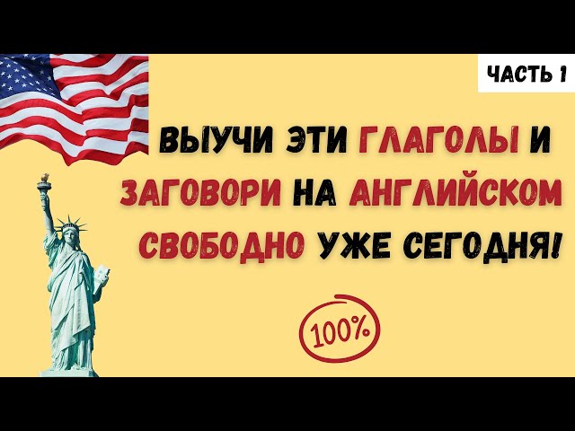 💥60 самых используемых глаголов в английском языке с примерами💥