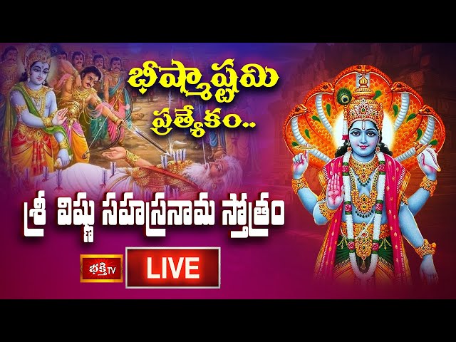 LIVE : భీష్మాష్టమి 2025 ప్రత్యేకం.. శ్రీ విష్ణు సహస్రనామ స్తోత్రం | Sri Vishnu Sahasranama Stotram