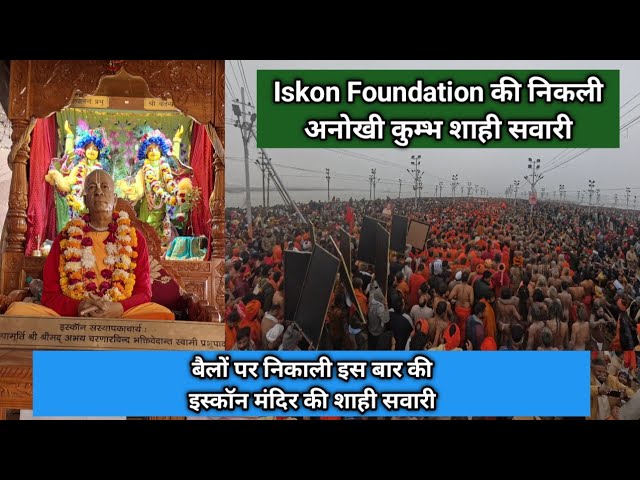 Maha Kumbh Sahi Sanan by Iskcon Temple | निकली पहली बार बैलों पर Kumbh Shahi Sawari Prayagraj