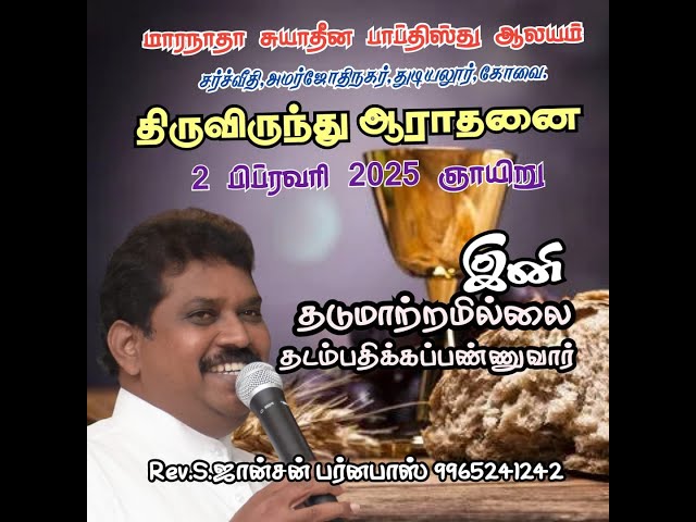 2.02.2024 | MARANATHA FREEWILL BAPTIST CHURCH | TAMIL CHRISTIAN  MESSAGE | Rev. johnson Barnabas