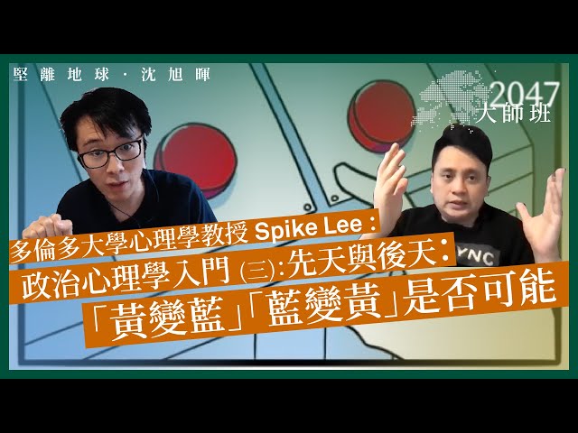 【大師班 08 🇨🇦】多倫多大學心理學教授Spike Lee  政治心理學入門：先天與後天：「黃變藍」「藍變黃」是否可能