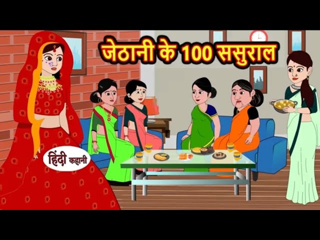 केठानी के 100 ससुराल Hindi Kahaniya | StoryTime |Kahani | Hindi Stories | Bedtime Stories |