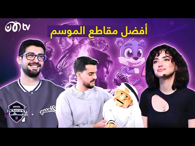 بكي ووليد.. أفضل ما جاء في موسم تحدي الأبطال 🎮🔥