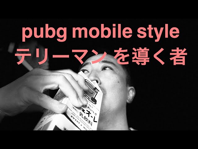 2020.3.28 pubg mobile style テリーさんの仲間登場！