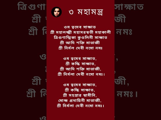 ৩টি মহামন্ত্র - বাঙালিদের জন্য সঠিক উচ্চারণ