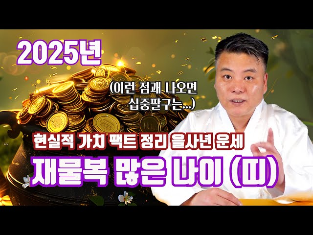 2025년 재물복  많은 나이 TOP 5 / 을사년 운세 팩트 정리