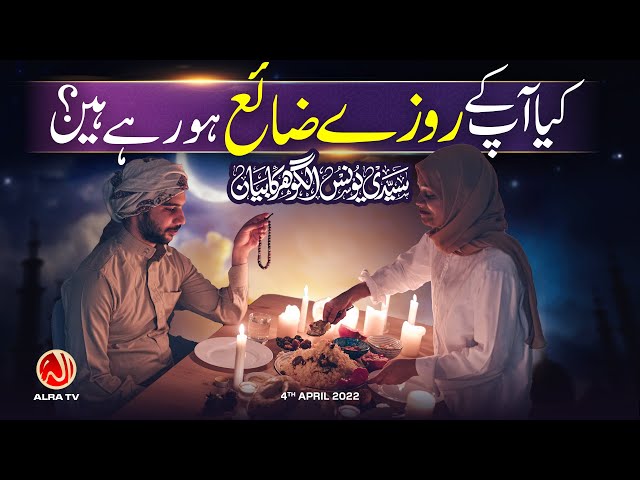 Ramzan: Kya Aap Ke Rozay Zaya Ho Rahay Hain? | Younus AlGohar | ALRA TV