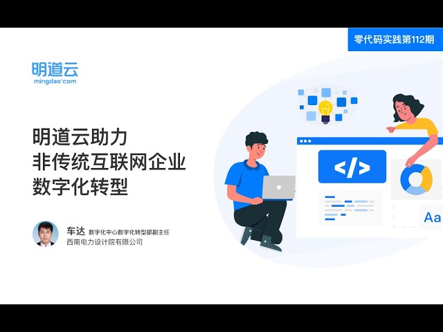 零代码实践第112期《明道云助力非传统互联网企业数字化转型》