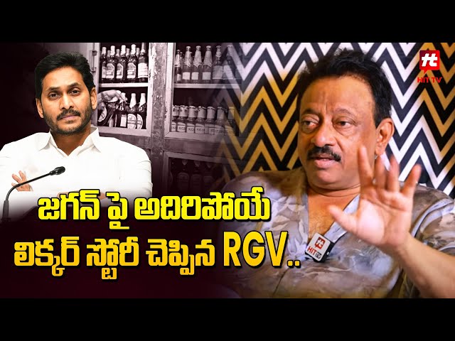 జగన్ పై అదిరిపోయే లిక్కర్ స్టోరీ చెప్పిన . : RGV Says Liquor Story On Jagan | Hittv Live