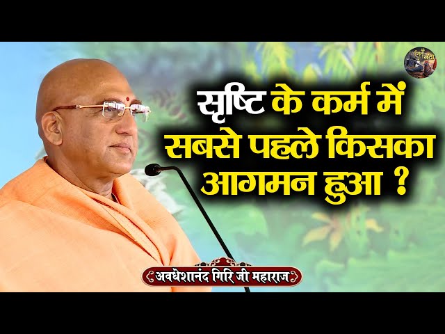 सृष्टि के कर्म में सबसे पहले किसका आगमन हुआ ? AVDESHANAND GIRI JI MAHARAJ | Shiv Nandi | katha