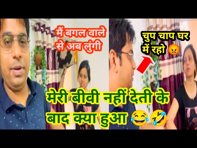 मेरी बीवी नहीं देती हैं Prank के बाद क्या हुआ 😂|| Prank k Side Effect 🤣|| #ashishpunita_vlogs