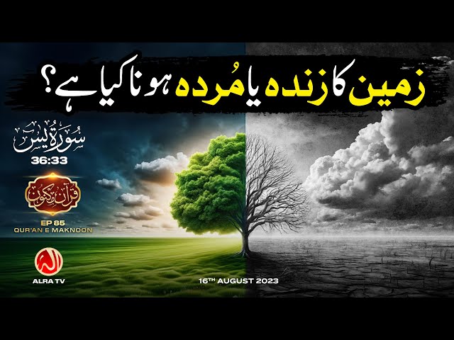 Zameen Ka Zinda aur Murda Hona Kya Hai? | [36:33] • EP85 | Qur’an e Maknoon | ALRA TV