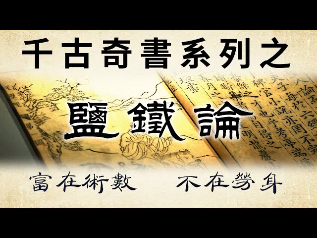 千古奇書之《鹽鐵論》：處世智慧金句20條，讀懂開竅，受益一生！"富在術數，不在勞身"。