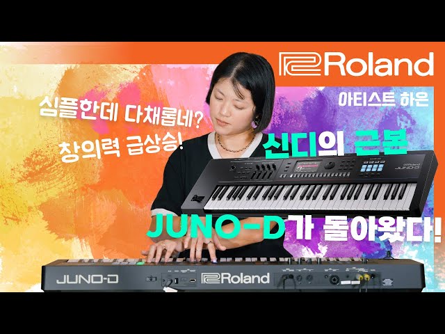 [Roland] 신디의 근본 JUNO-D가 돌아왔다! 갓벽한 휴대성과 조작 방식!