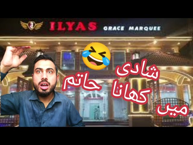 Shadi Mein Khana Khatam Hogaya 2024 | ilyas Grace Marquee | Me and Brother | شادی میں کھانا حاتم