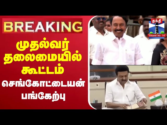 🔴LIVE: முதல்வர் தலைமையில் கூட்டம் -செங்கோட்டையன் பங்கேற்பு | CMStalin | Sengottaiyan | AIADMK | DMK