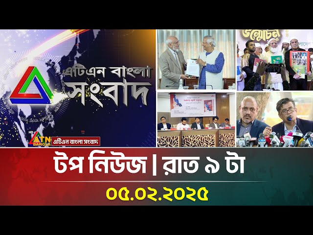 এটিএন বাংলা টপ নিউজ | Top News at 9pm | 05-02-2025 | ATN Bangla News