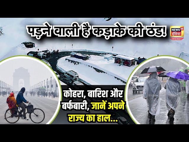 Weather Update Today : बारिश, कोहरा और बर्फबारी... फिर पड़ने वाली है कड़ाके की ठंड | N18V