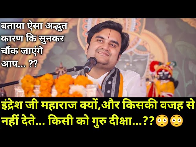 कल एक व्यक्ति ने इंद्रेशजी से,गुरु दीक्षा मांगी तो उन्होंने क्यों मना कर दिया |indresh Maharaj katha