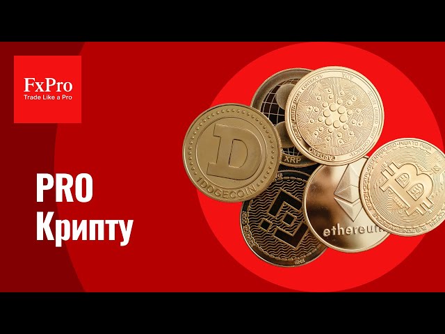 Обзор рынка криптовалют от FxPro на 3 февраля  - 10 февраля 2025 | ETH, Bitcoin, Litecoin, XRP.