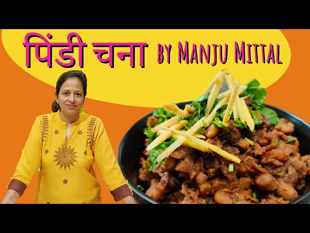 स्वादिष्ट अमृतसरी पिंडी छोले | Pindi Chana Masala | Authentic Pindi Chana Recipe by Manju Mittal