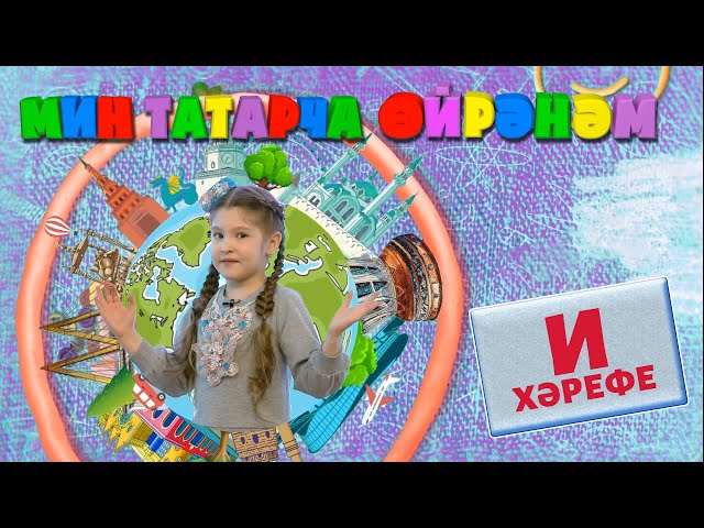 МИН ТАТАРЧА ӨЙРӘНӘМ / Я учу татарский. Буква И