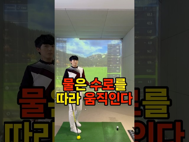 물은 수로를 따라 움직인다 #골프레슨 #골프연습 #골프장 #골프 #골프스윙 #골린이 #레슨 #golfbasic #golftips #golfswing