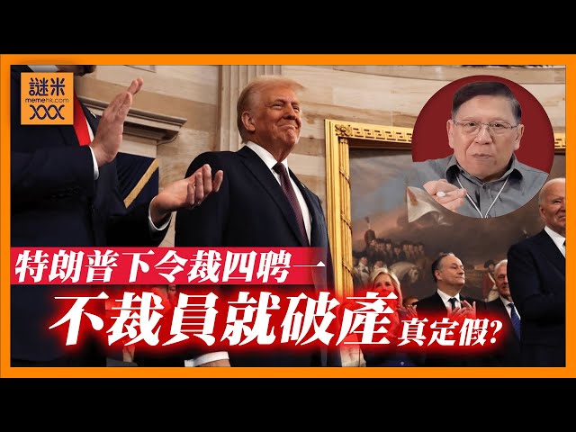 （中英字幕EngSub）特朗普下令裁四聘一！將賦予馬斯克更大權力！「不裁員就會破產」是否事實？裁員手法是否合法？《蕭若元：蕭氏新聞台》2025-02-14