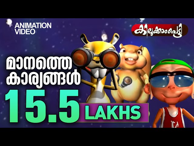 Manathe Karyangal from Animation Super Hit Video Kilukkampetty