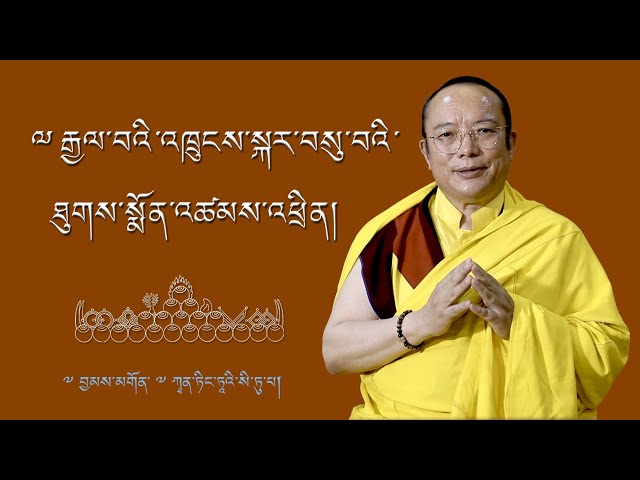 ༸ རྒྱལ་བའི་འཁྲུངས་སྐར་བསུ་བའི་ཐུགས་སྨོན་འཚམས་འཕྲིན།