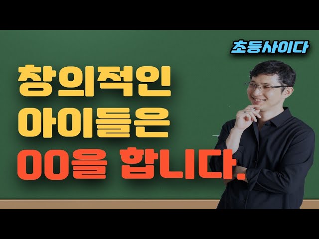 창의적 문제해결력을 갖춘 아이가 되기 위한 방법 안내