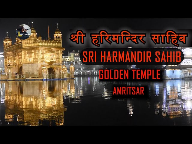 SRI HARMANDIR SAHEB GOLDEN TEMPLE AMRITSAR एक अद्वितीय अनुभव - श्री हरिमन्दिर साहिब